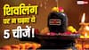 Sawan 2026: शिवलिंग पर ये 5 चीजें चढ़ाने से बचें, पूजा से पहले जान लें सही नियम