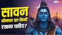 सावन का व्रत हर कोई नहीं रख सकता? जानें किन लोगों के लिए हैं अलग नियम