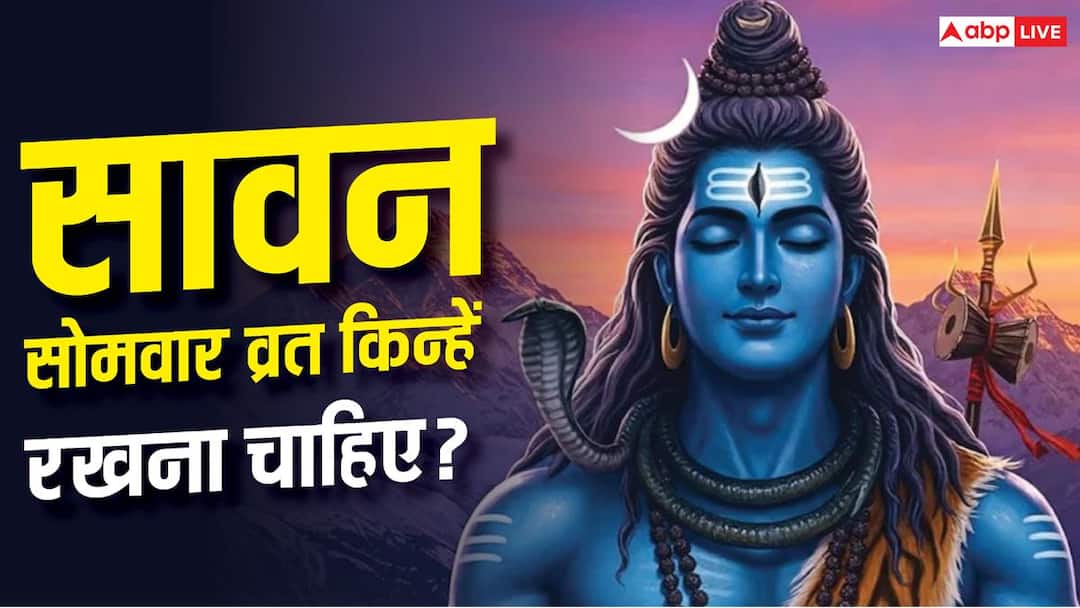 सावन का व्रत हर कोई नहीं रख सकता? जानें किन लोगों के लिए हैं अलग नियम