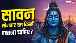 सावन का व्रत हर कोई नहीं रख सकता? जानें किन लोगों के लिए हैं अलग नियम