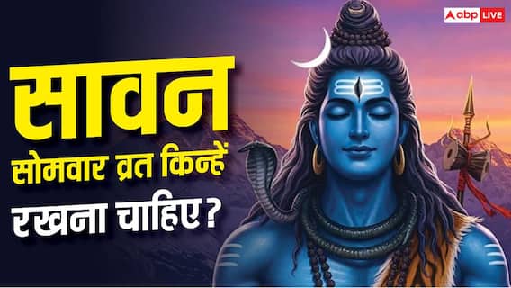 सावन का व्रत हर कोई नहीं रख सकता? जानें किन लोगों के लिए हैं अलग नियम सावन का व्रत हर कोई नहीं रख सकता? जानें किन लोगों के लिए हैं अलग नियम