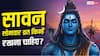 सावन का व्रत हर कोई नहीं रख सकता? जानें किन लोगों के लिए हैं अलग नियम