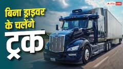 अब कारों के बाद बिना ड्राइवर के दौड़ेंगे ट्रक, जानें खासियत
