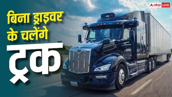 अब कारों के बाद बिना ड्राइवर के दौड़ेंगे ट्रक, जानें खासियत अब कारों के बाद बिना ड्राइवर के दौड़ेंगे ट्रक, जानें खासियत