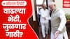 Sharad Pawar To Meet PM Modi | वाढल्या भेटी, जुळणार गाठी? | ABP Majha Special Report