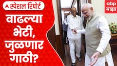 Sharad Pawar To Meet PM Modi | वाढल्या भेटी, जुळणार गाठी? | ABP Majha Special Report