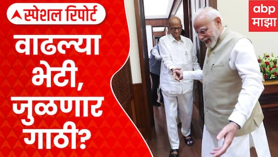 Sharad Pawar To Meet PM Modi | वाढल्या भेटी, जुळणार गाठी? | ABP Majha Special Report