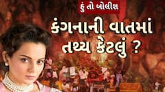 Hun To Bolish : હું તો બોલીશ : કંગનાની વાતમાં તથ્ય કેટલું ?