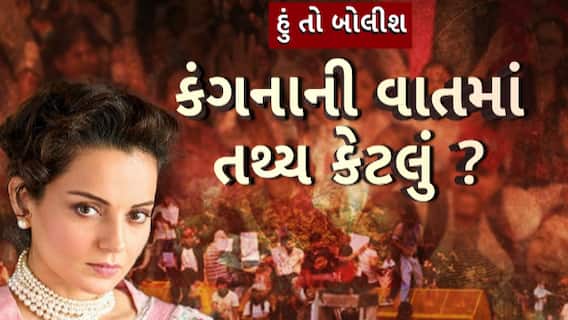 Hun To Bolish : હું તો બોલીશ : કંગનાની વાતમાં તથ્ય કેટલું ?