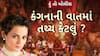 Hun To Bolish : હું તો બોલીશ : કંગનાની વાતમાં તથ્ય કેટલું ?