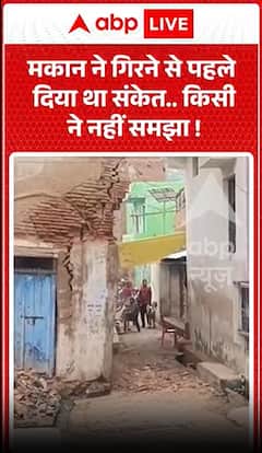 घर के ढहने से पहले उसने चेतावनी दी थी, किसी को वह समझ नहीं आई।