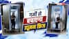 यहां सड़कों पर लगे ह्यूमन रेफ्रिजरेटर, जानें कैसे करते हैं काम?