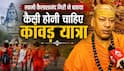 Kanwar Yatra 2026: सावन में क्यों खास मानी जाती है कांवड़ यात्रा ? महामंडलेश्वर स्वामी कैलाशानंद गिरी ने बताया रहस्य