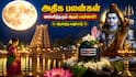 அதிக பலன்களை அள்ளித்தரும் ஆடிப் பவுர்ணமி ஆனந்த வழிபாடு