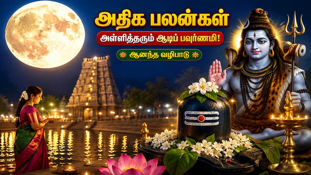 அதிக பலன்களை அள்ளித்தரும் ஆடிப் பவுர்ணமி ஆனந்த வழிபாடு