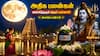 அதிக பலன்களை அள்ளித்தரும் ஆடிப் பவுர்ணமி ஆனந்த வழிபாடு