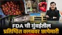 FDA Action In Mumbai : अस्वच्छ स्वयंपाकगृहे, झुरळ-माशांचा प्रादुर्भाव; FDA ची मुंबईतील प्रतिष्ठित क्लबसह पाच ठिकाणी कारवाई, क्रिकेट क्लब ऑफ इंडियाचा परवाना निलंबित