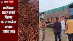 नाशिकच्या NCCF खरेदी केंद्रावर पर राज्यातील हलक्या प्रतीचा कांदा, शेतकऱ्यांनी अडवले 20 ते 35 ट्रक, सखोल चौकशी करण्याची मागणी