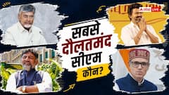 कौन हैं देश के सबसे अमीर CM, किसके पास धन सबसे कम?