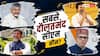 कौन हैं देश के सबसे अमीर CM, किसके पास धन सबसे कम?