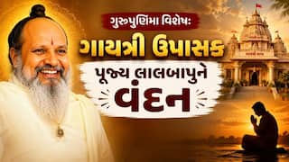 ગુરુપૂર્ણિમા વિશેષ: ગાયત્રી ઉપાસક પૂજ્ય લાલબાપુને વંદન, ગુરુભક્તોનું આસ્થાનું અનોખું ધામ એટલે ગધેથડ