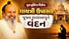 ગુરુપૂર્ણિમા વિશેષ: ગાયત્રી ઉપાસક પૂજ્ય લાલબાપુને વંદન, ગુરુભક્તોનું આસ્થાનું અનોખું ધામ એટલે ગધેથડ