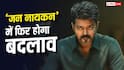 अगले हफ्ते से बदल जाएगी विजय की 'जन नायकन', जोड़े जाएंगे 6 नए सीन