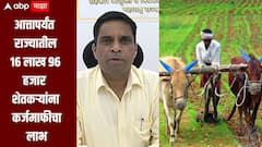 राज्यातील 16 लाख 96 हजार शेतकऱ्यांना कर्जमाफीचा लाभ, अहिल्यानगर जिल्ह्यात सर्वाधिक पात्र शेतकरी, सहकार आयुक्तांची माहिती 