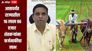 राज्यातील 16 लाख 96 हजार शेतकऱ्यांना कर्जमाफीचा लाभ, अहिल्यानगर जिल्ह्यात सर्वाधिक पात्र शेतकरी, सहकार आयुक्तांची माहिती 