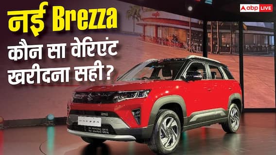 नई Brezza के 4 वेरिएंट, किसे खरीदना समझदारी? नई Brezza के 4 वेरिएंट, किसे खरीदना समझदारी?