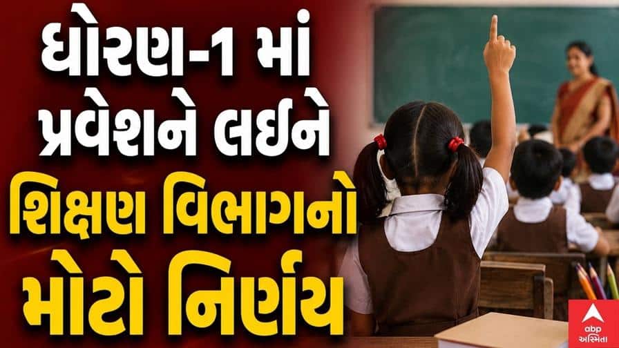 ધોરણ-1 માં પ્રવેશ: બાલવાટિકા સર્ટિફિકેટ ફરજિયાત નથી, શિક્ષણ વિભાગનો મોટો નિર્ણય