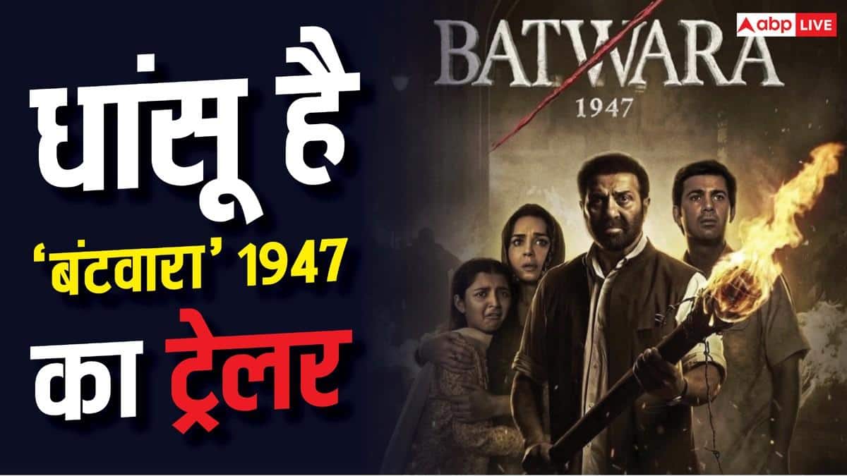 सनी देओल की 'बंटवारा 1947' का ट्रेलर रिलीज, बंटवारे के सबसे दर्दनाक दौर की झलक देख दहल जाएगा दिल