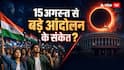 13 दिन में दो ग्रहण, क्या बदलेगी भारत की राजनीति की दिशा?