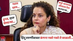 'गटार छाप, आई-बापाच्या जीवावर ऐश, ड्रग्ज, दारू घेणाऱ्या, कित्येकांसोबत शारीरिक संबंध ठेवणाऱ्या...'; हिंदू तरुणींबाबत कंगना नको नको ते बरळली