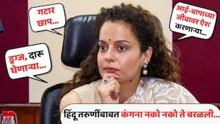 'गटार छाप, आई-बापाच्या जीवावर ऐश, ड्रग्ज, दारू घेणाऱ्या, कित्येकांसोबत शारीरिक संबंध ठेवणाऱ्या...'; हिंदू तरुणींबाबत कंगना नको नको ते बरळली