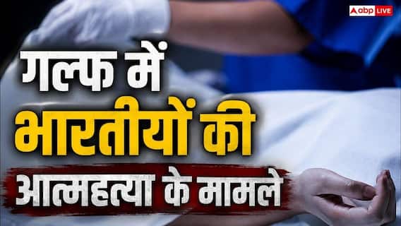 गल्फ में भारतीय भारी संख्या में कर रहे सुसाइड, जानें वजह गल्फ में भारतीय भारी संख्या में कर रहे सुसाइड, जानें वजह