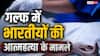 गल्फ में भारतीय भारी संख्या में कर रहे सुसाइड, जानें वजह