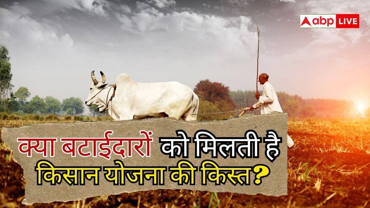 बटाई पर खेती, क्या मिलेगी PM किसान की अगली किस्त?