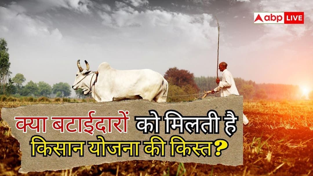बटाई पर खेती, क्या मिलेगी PM किसान की अगली किस्त? बटाई पर खेती, क्या मिलेगी PM किसान की अगली किस्त?