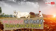बटाई पर खेती, क्या मिलेगी PM किसान की अगली किस्त?