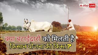 बटाई पर खेती, क्या मिलेगी PM किसान की अगली किस्त?