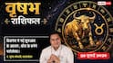 Vrishabha Rashifal 29 July 2026: वृषभ राशि, 9वें चंद्रमा से सुधरेगी आर्थिक स्थिति, लोन मिलने के बन रहे हैं मजबूत योग