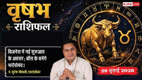 Vrishabha Rashifal 29 July 2026: वृषभ राशि, 9वें चंद्रमा से सुधरेगी आर्थिक स्थिति, लोन मिलने के बन रहे हैं मजबूत योग Vrishabha Rashifal 29 July 2026: वृषभ राशि, 9वें चंद्रमा से सुधरेगी आर्थिक स्थिति, लोन मिलने के बन रहे हैं मजबूत योग