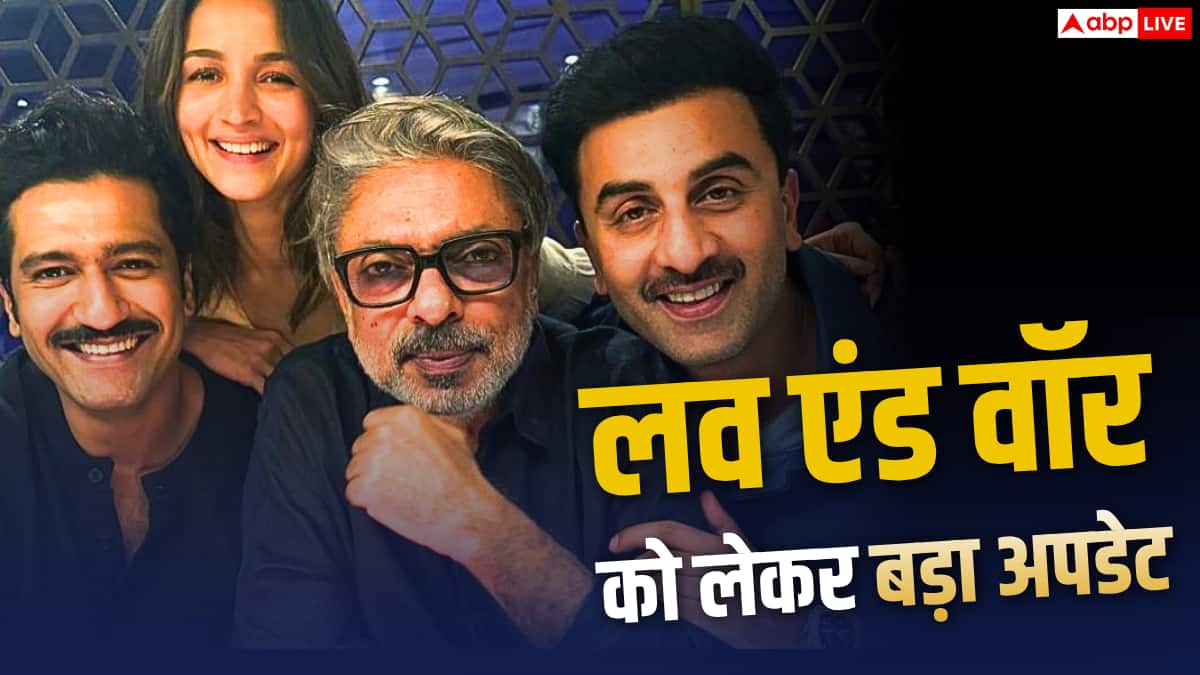 'लव एंड वॉर' का फर्स्ट लुक कब होगा रिलीज? रणबीर की फिल्म का अपडेट