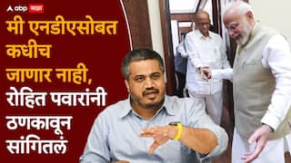 Rohit Pawar on NCP Merger: आमच्याकडचे बहुतांश लोक लढायला तयार, शरद पवार एनडीएसोबत जाणार नाहीत, रोहित पवारांची स्पष्टोक्ती