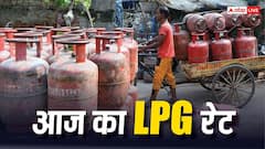आज करानी है गैस सिलेंडर की बुकिंग? पहले जानें कितना बढ़ा या घटा रेट