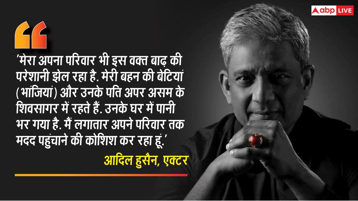 असम बाढ़ में फंसी आदिल हुसैन की भांजियां, बोले- हर साल बिगड़ रहे हैं हालात