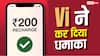 जियो को सीधी टक्कर, Vi 200 रुपये में दे रही है 20 OTT की एक्सेस