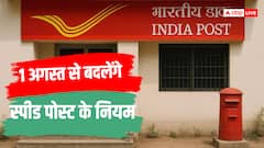 रक्षा बंधन से पहले पोस्ट ऑफिस ने बढ़ाए रेट, स्पीड पोस्ट के बदले नियम