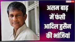 असम बाढ़ में फंसी आदिल हुसैन की भांजियां, बोले- हर साल बिगड़ रहे हैं हालात